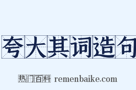 夸大其词造句是什么意思的图片